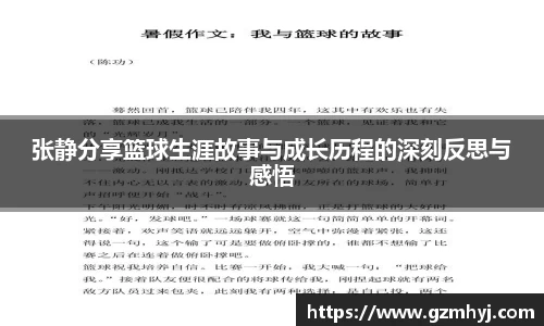 张静分享篮球生涯故事与成长历程的深刻反思与感悟