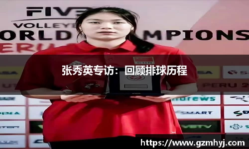 张秀英专访:回顾排球历程