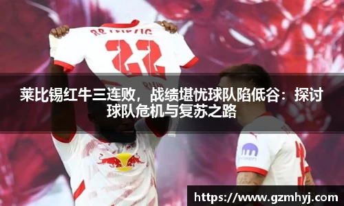 莱比锡红牛三连败，战绩堪忧球队陷低谷：探讨球队危机与复苏之路