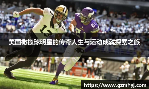美国橄榄球明星的传奇人生与运动成就探索之旅