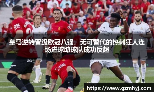皇马逆转晋级欧冠八强，无可替代的热刺狂人连场进球助球队成功反超