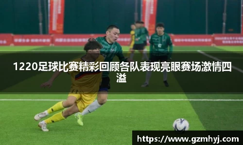 1220足球比赛精彩回顾各队表现亮眼赛场激情四溢