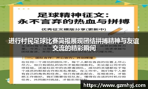 进行村民足球比赛简报展现团结拼搏精神与友谊交流的精彩瞬间