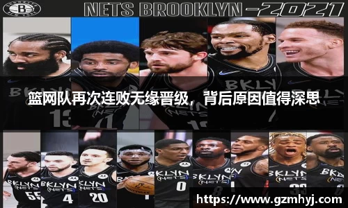 篮网队再次连败无缘晋级，背后原因值得深思