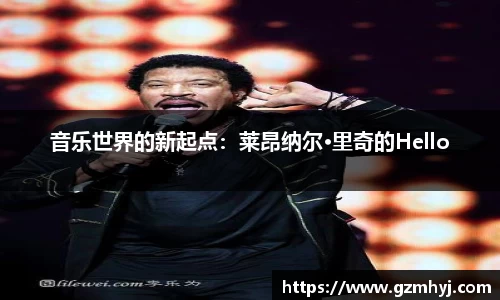 音乐世界的新起点：莱昂纳尔·里奇的Hello