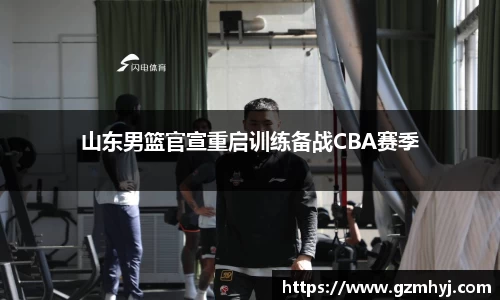 山东男篮官宣重启训练备战CBA赛季