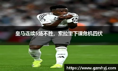 皇马连续5场不胜，索拉里下课危机四伏