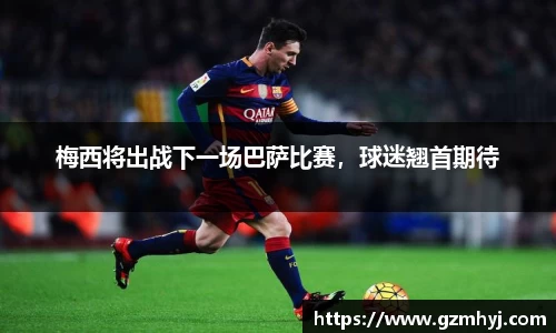 梅西将出战下一场巴萨比赛，球迷翘首期待