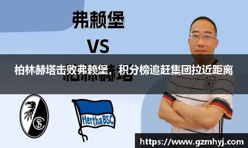 柏林赫塔击败弗赖堡，积分榜追赶集团拉近距离