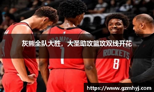 灰熊全队大胜，大圣助攻篮攻双线开花