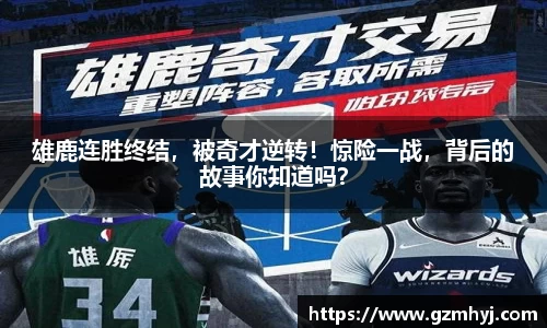 雄鹿连胜终结，被奇才逆转！惊险一战，背后的故事你知道吗？