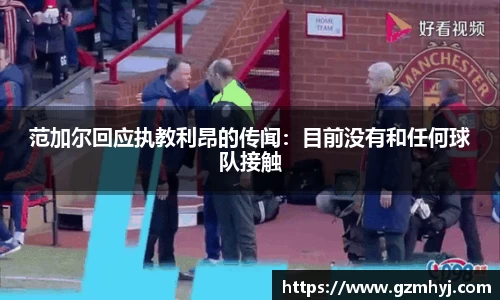 范加尔回应执教利昂的传闻：目前没有和任何球队接触