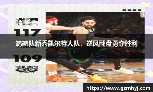 鹈鹕队新秀凯尔特人队，逆风翻盘勇夺胜利