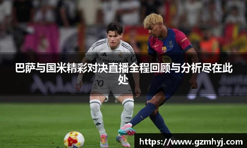 巴萨与国米精彩对决直播全程回顾与分析尽在此处