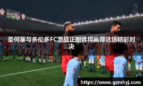 圣何塞与多伦多FC激战正酣谁将赢得这场精彩对决