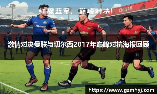 激情对决曼联与切尔西2017年巅峰对抗海报回顾
