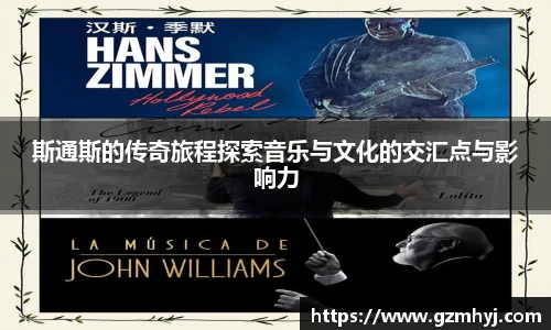 斯通斯的传奇旅程探索音乐与文化的交汇点与影响力