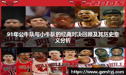 91年公牛队与小牛队的经典对决回顾及其历史意义分析