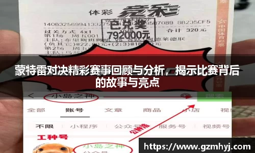 蒙特雷对决精彩赛事回顾与分析，揭示比赛背后的故事与亮点