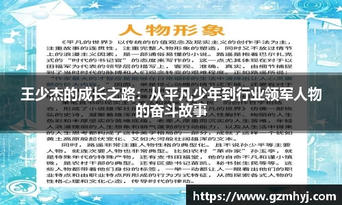 王少杰的成长之路：从平凡少年到行业领军人物的奋斗故事