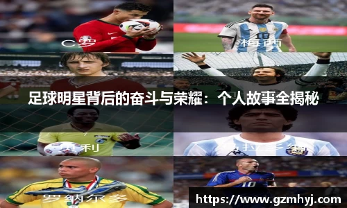 足球明星背后的奋斗与荣耀：个人故事全揭秘