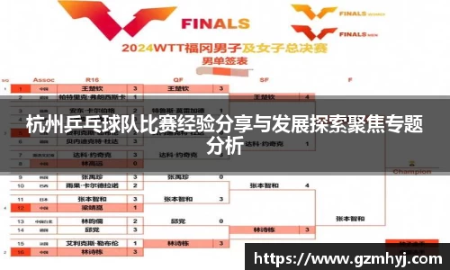 杭州乒乓球队比赛经验分享与发展探索聚焦专题分析