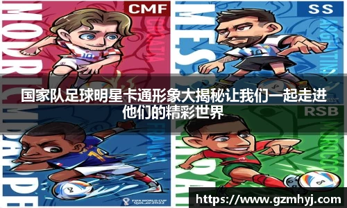 国家队足球明星卡通形象大揭秘让我们一起走进他们的精彩世界